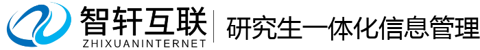 研究生一体化信息管理系统